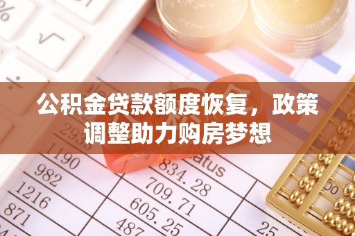 玛家公积金贷款额度恢复，政策调整助力购房梦想