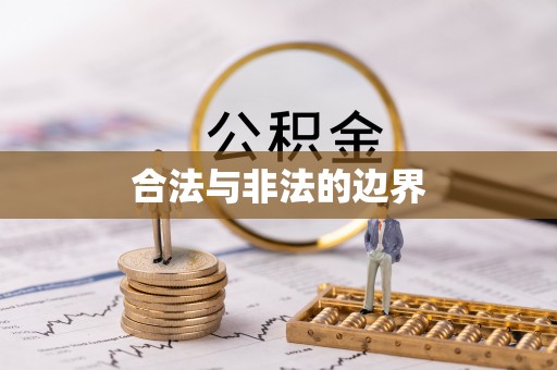 玛家合法与非法的边界