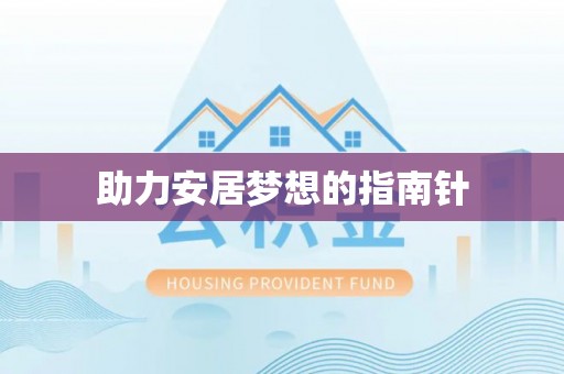 玛家助力安居梦想的指南针