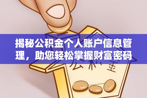 玛家揭秘公积金个人账户信息管理，助您轻松掌握财富密码