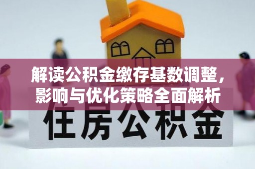 玛家解读公积金缴存基数调整，影响与优化策略全面解析