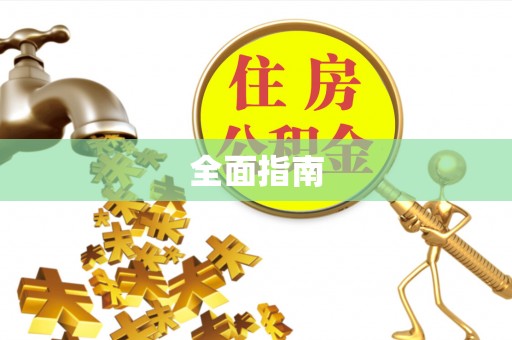 玛家全面指南