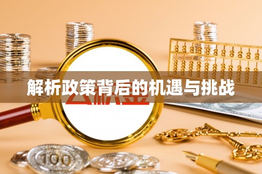 玛家解析政策背后的机遇与挑战