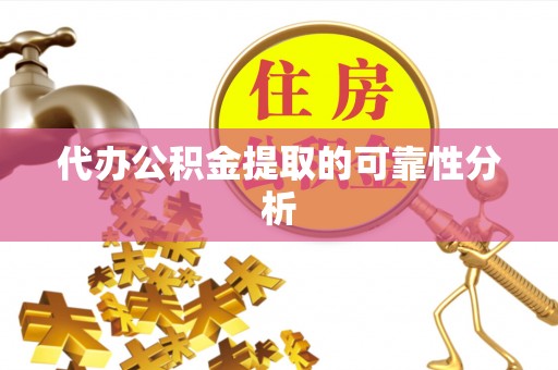 玛家代办公积金提取的可靠性分析