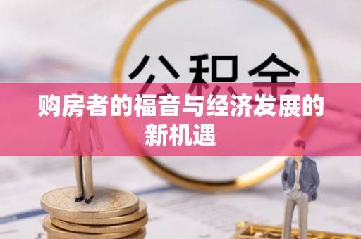 玛家购房者的福音与经济发展的新机遇