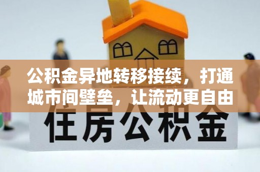 玛家公积金异地转移接续，打通城市间壁垒，让流动更自由