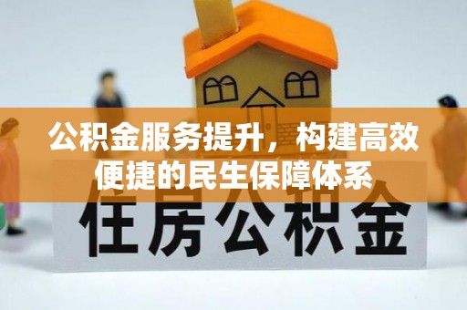 玛家公积金服务提升，构建高效便捷的民生保障体系