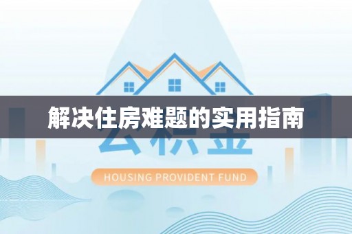 玛家解决住房难题的实用指南
