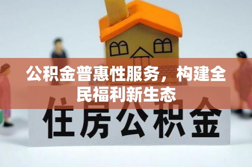 玛家公积金普惠性服务，构建全民福利新生态