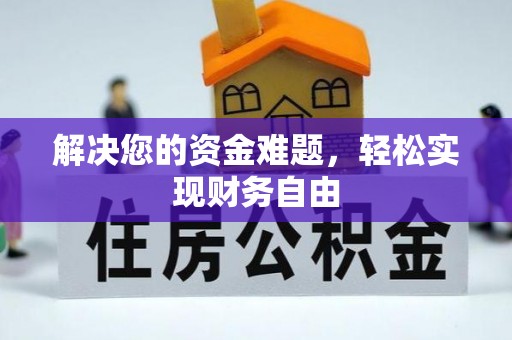 玛家解决您的资金难题，轻松实现财务自由