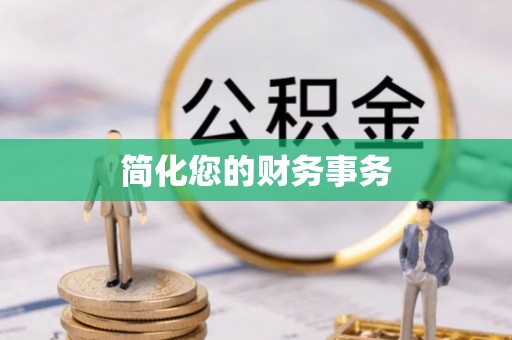 玛家简化您的财务事务