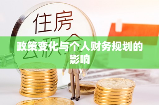 玛家政策变化与个人财务规划的影响