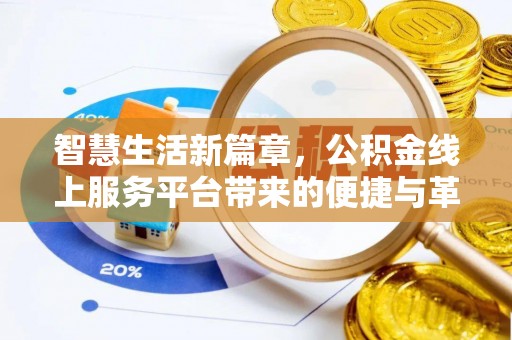 玛家智慧生活新篇章，公积金线上服务平台带来的便捷与革新