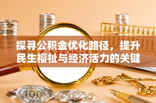 玛家探寻公积金优化路径，提升民生福祉与经济活力的关键之举