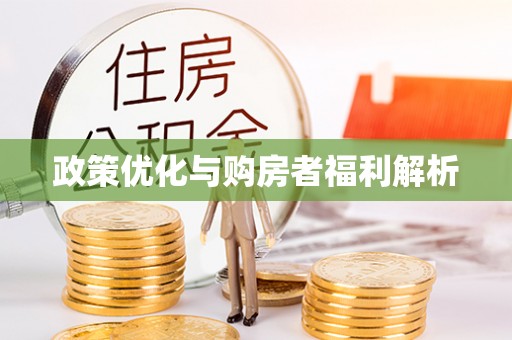 玛家政策优化与购房者福利解析