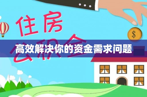 玛家高效解决你的资金需求问题