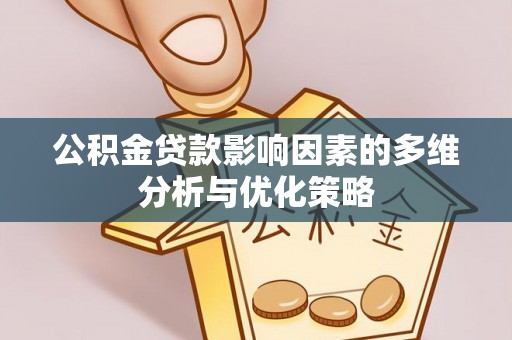 玛家公积金贷款影响因素的多维分析与优化策略
