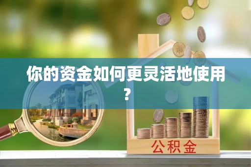 玛家你的资金如何更灵活地使用？