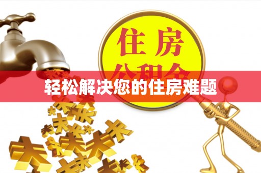 玛家轻松解决您的住房难题
