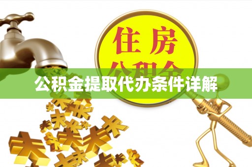 玛家公积金提取代办条件详解