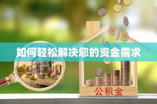 玛家如何轻松解决您的资金需求