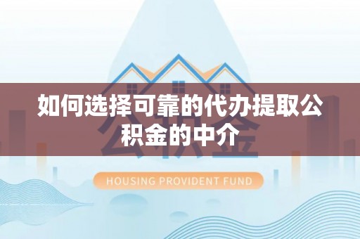 玛家如何选择可靠的代办提取公积金的中介