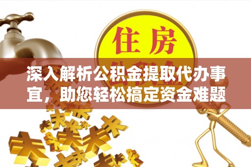 玛家深入解析公积金提取代办事宜，助您轻松搞定资金难题