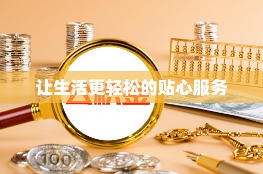 玛家让生活更轻松的贴心服务