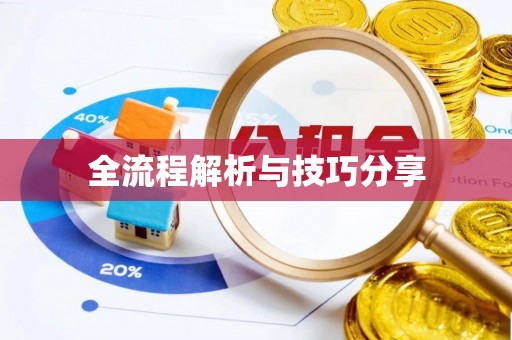 玛家全流程解析与技巧分享