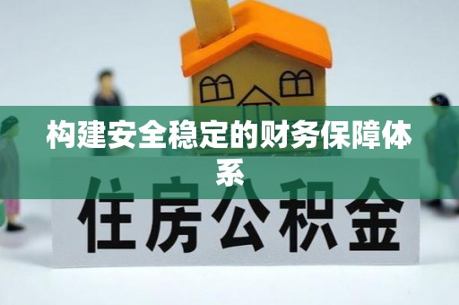 玛家构建安全稳定的财务保障体系
