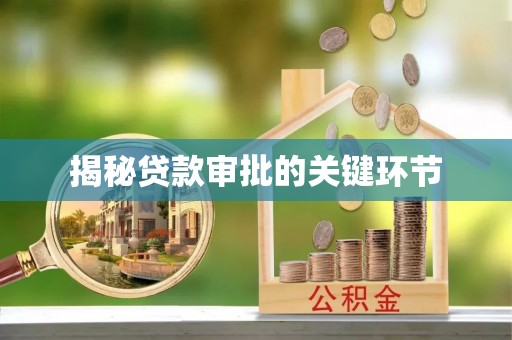 玛家揭秘贷款审批的关键环节