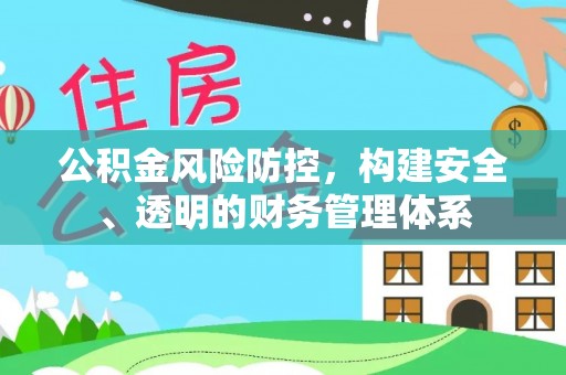 玛家公积金风险防控，构建安全、透明的财务管理体系