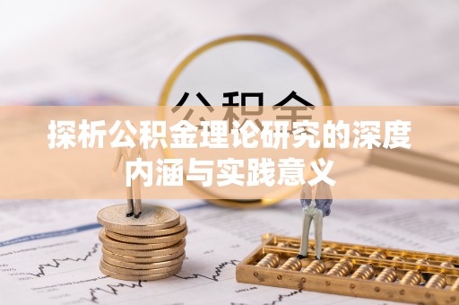 玛家探析公积金理论研究的深度内涵与实践意义