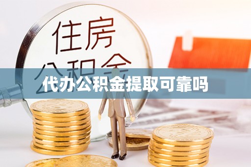 玛家代办公积金提取可靠吗