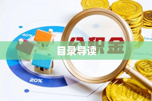 玛家目录导读