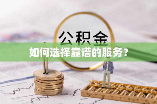 玛家如何选择靠谱的服务？