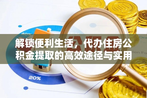 玛家解锁便利生活，代办住房公积金提取的高效途径与实用技巧
