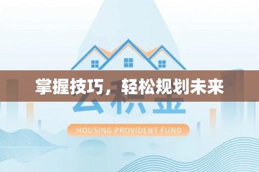 玛家掌握技巧，轻松规划未来