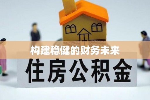 玛家构建稳健的财务未来