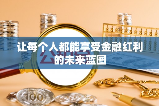 玛家让每个人都能享受金融红利的未来蓝图