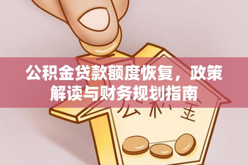 玛家公积金贷款额度恢复，政策解读与财务规划指南