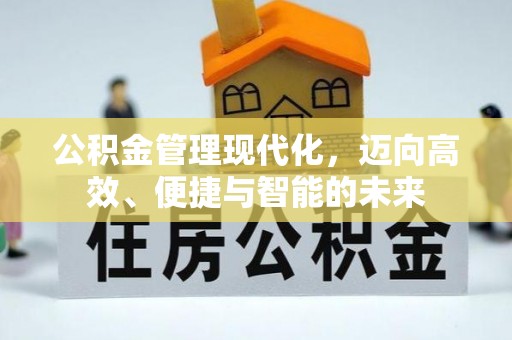 玛家公积金管理现代化，迈向高效、便捷与智能的未来