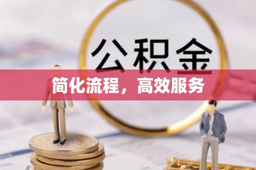 玛家简化流程，高效服务