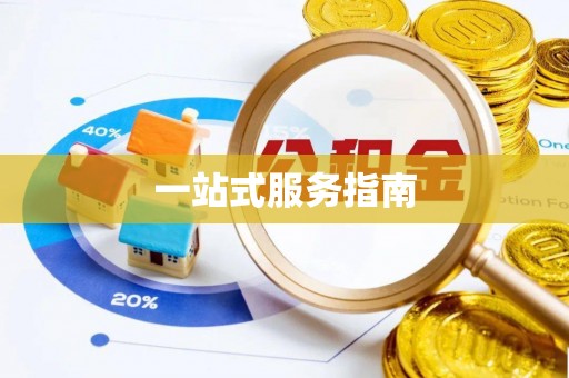 玛家一站式服务指南