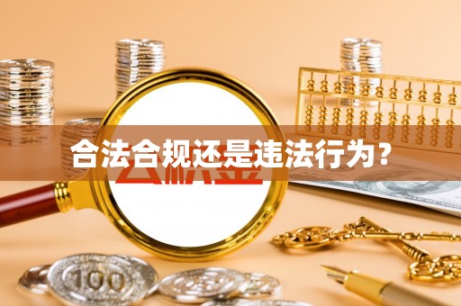 玛家合法合规还是违法行为？