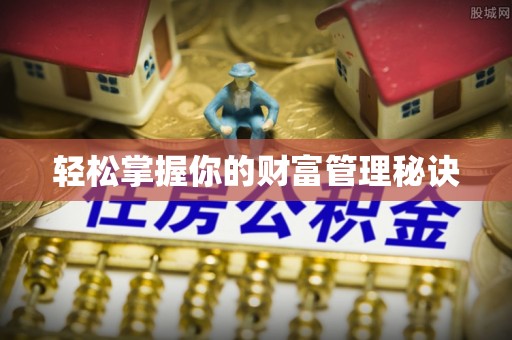 玛家轻松掌握你的财富管理秘诀
