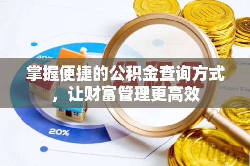玛家掌握便捷的公积金查询方式，让财富管理更高效