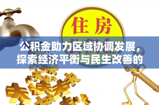 玛家公积金助力区域协调发展，探索经济平衡与民生改善的新路径