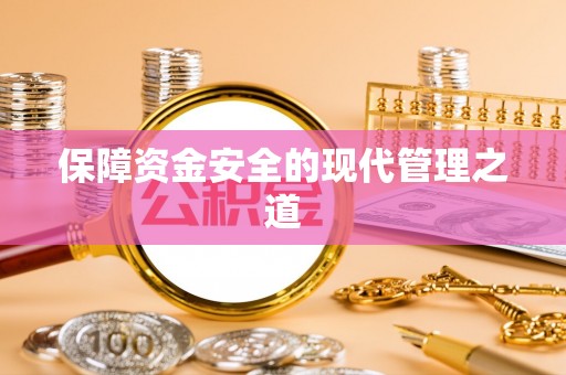 玛家保障资金安全的现代管理之道