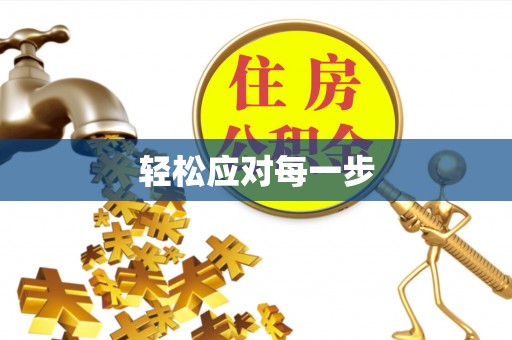 玛家轻松应对每一步